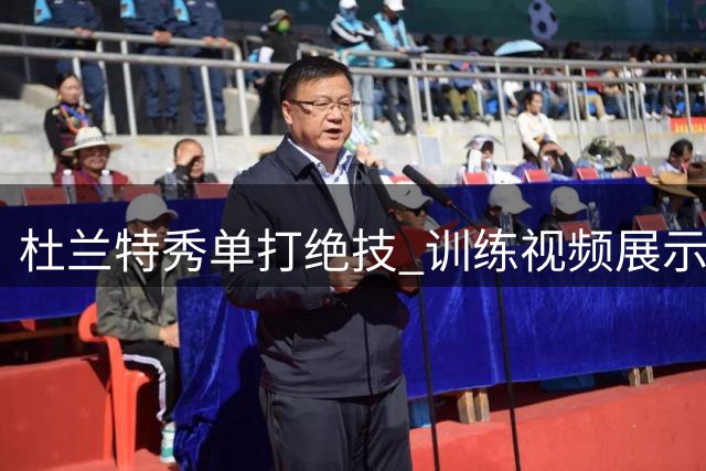 杜兰特秀单打绝技 训练视频展示后撤步三分能力